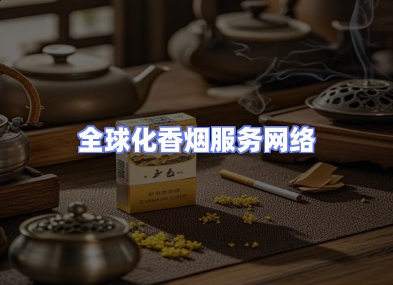 全球香烟贸易物流